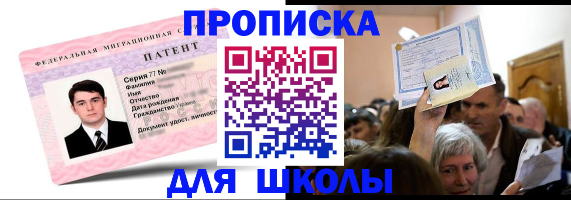 прописка для школы в Михайловске